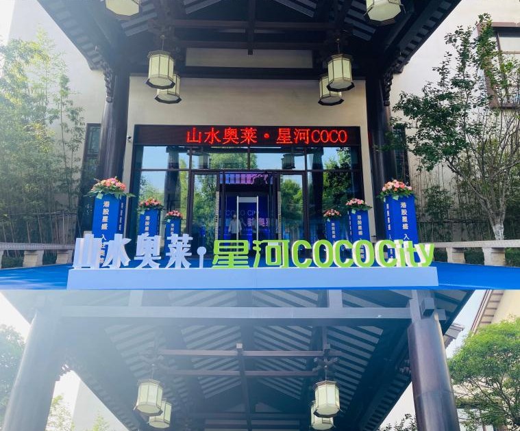星河COCO City现场